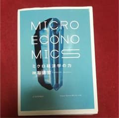 ミクロ経済学の力 = MICRO ECONOMICSのサムネイル