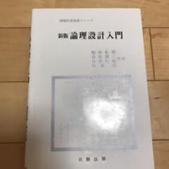 ☆新版☆ 論理設計入門のサムネイル
