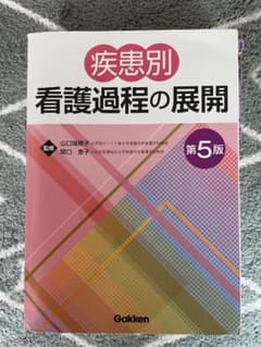 疾患別 看護過程の展開 第5版のサムネイル