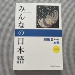 みんなの日本語初級2 本冊　第二版のサムネイル