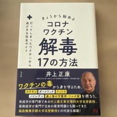 きょうから始めるコロナワクチン解毒17の方法 : 打ってしまったワクチンから逃…のサムネイル
