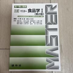 三訂 マスター食品学I 第2版のサムネイル
