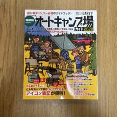 首都圏から行くオートキャンプ場ガイド 2020のサムネイル