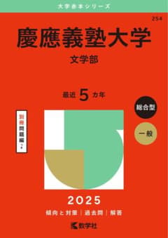 書き込みなし！　慶應義塾大学 文学部 赤本 2025年版のサムネイル