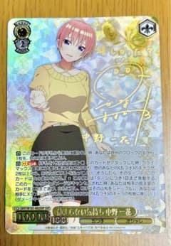 静まらない気持ち 中野一花  ssp  サイン 五等分の花嫁ヴァイスシュヴァルツのサムネイル