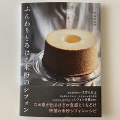 ふんわりとろける米粉のシフォンのサムネイル