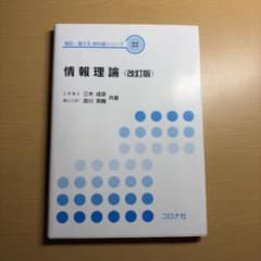 情報理論 (改訂版)のサムネイル