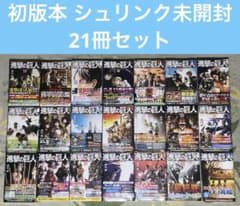 新品 進撃の巨人 初版本 シュリンク未開封品 21冊セット - メルカリ