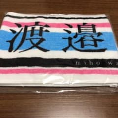 日向坂46 渡邉美穂 タオルのサムネイル
