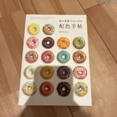 色の名前でみつける配色手帖のサムネイル