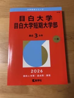 目白大学・目白大学短期大学部　赤本 2026年度版のサムネイル