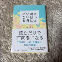 きっと明日はいい日になる 田口久人のサムネイル