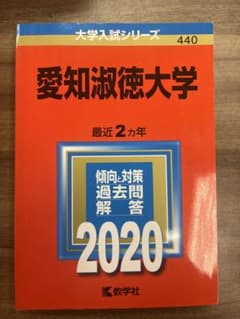 愛知淑徳大学 赤本 2020のサムネイル