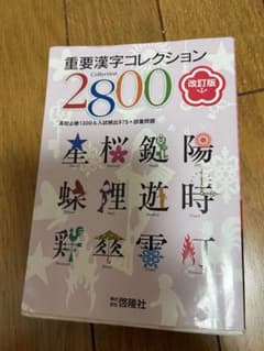 重要漢字コレクション2800 改訂版のサムネイル