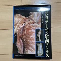 リハビリテーション解剖アトラス　値下げのサムネイル