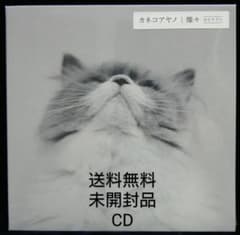 未開封品 CD] カネコアヤノ 燦々 ひとりでに - メルカリ