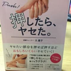 押したら、ヤセた。のサムネイル