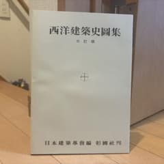 西洋建築史図集　日本建築学会のサムネイル