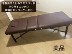 木製/折りたたみ/リクライニングベッド/車輪付きキャリーケースのサムネイル