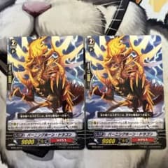 カードファイト!! ヴァンガード バーニングホーン・ドラゴン 2枚のサムネイル