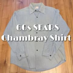 60s sears シャンブレーシャツ ヴィンテージ ネコ目釦 シアーズ - メルカリ