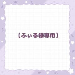 【ふぃる様専用】のサムネイル
