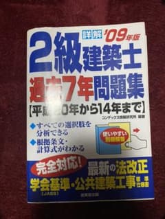 詳解2級建築士過去7年問題集 '09年版のサムネイル