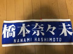 乃木坂 橋本奈々未 推しタオルのサムネイル