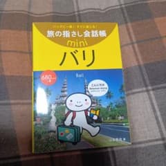 旅の指差し会話帳 miniのサムネイル
