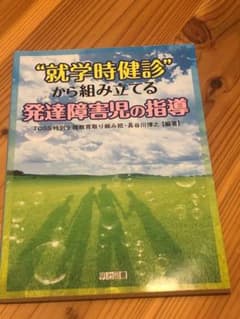 "就学時健診"から組み立てる発達障害児の指導のサムネイル