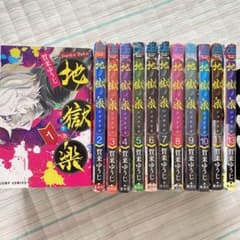 地獄楽   1〜13巻（12巻無し）セットのサムネイル