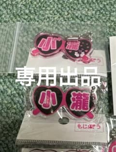 もじパラ 小瀧のサムネイル