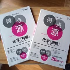 大学入試の得点源 化学[無機]/[有機]のサムネイル