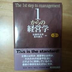 1からの経営学のサムネイル
