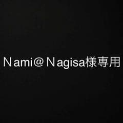 Ｎami@Ｎagisa様専用のサムネイル