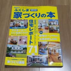 ふくしま　家づくりの本のサムネイル