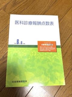 期間限定出品！医療事務テキスト　医科診療報酬点数表 令和6年6月版 - 5