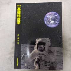 基礎物理学 第5版 原康夫 学術図書出版社のサムネイル