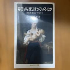 寿命はなぜ決まっているのか 長生き遺伝子のヒミツ 岩波ジュニア新書のサムネイル