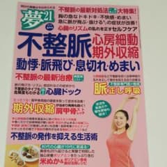 夢21不整脈の最新対処法のサムネイル