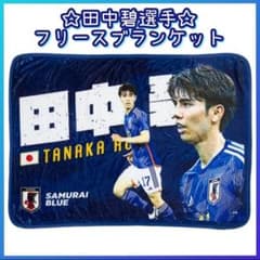 【公式】田中碧 選手 フリースブランケット サッカー 完売 レア品 公式】田中碧 選手 フリースブランケット サッカー 完売 レア品 - メルカリ