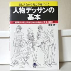 人物デッサンの基本 鉛筆デッサン 技法書のサムネイル
