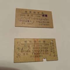 国鉄 硬券 座席指定券 特別急行券 昭和レトロ 鉄道廃品 切符 特急券