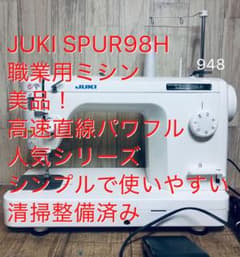 JUKI SPUR98H、職業用ミシン、高速パワフル、人気シリーズ、清掃整備済 