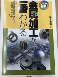 金属加工が一番わかる : 製造業の基礎が身につく金属加工の方法のサムネイル
