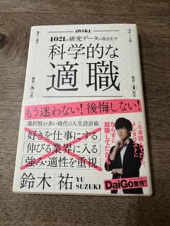 科学的な適職　　鈴木祐　美品のサムネイル