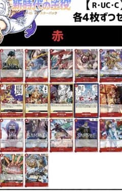 (4枚ずつR・UC・Cセット) 赤 【OP05】新時代の主役のサムネイル