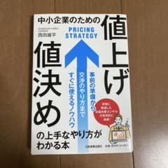 中小企業のための「値上げ・値決め」の上手なやり方がわかる本のサムネイル