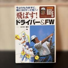 飛ばす! ドライバー&FW 金井清一 GOLF基礎全書のサムネイル