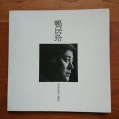 【絶版希少本】写真集 鴨居玲 富山栄美子撮影 鴨居玲 写真集／ 富山栄美子撮影 - メルカリ